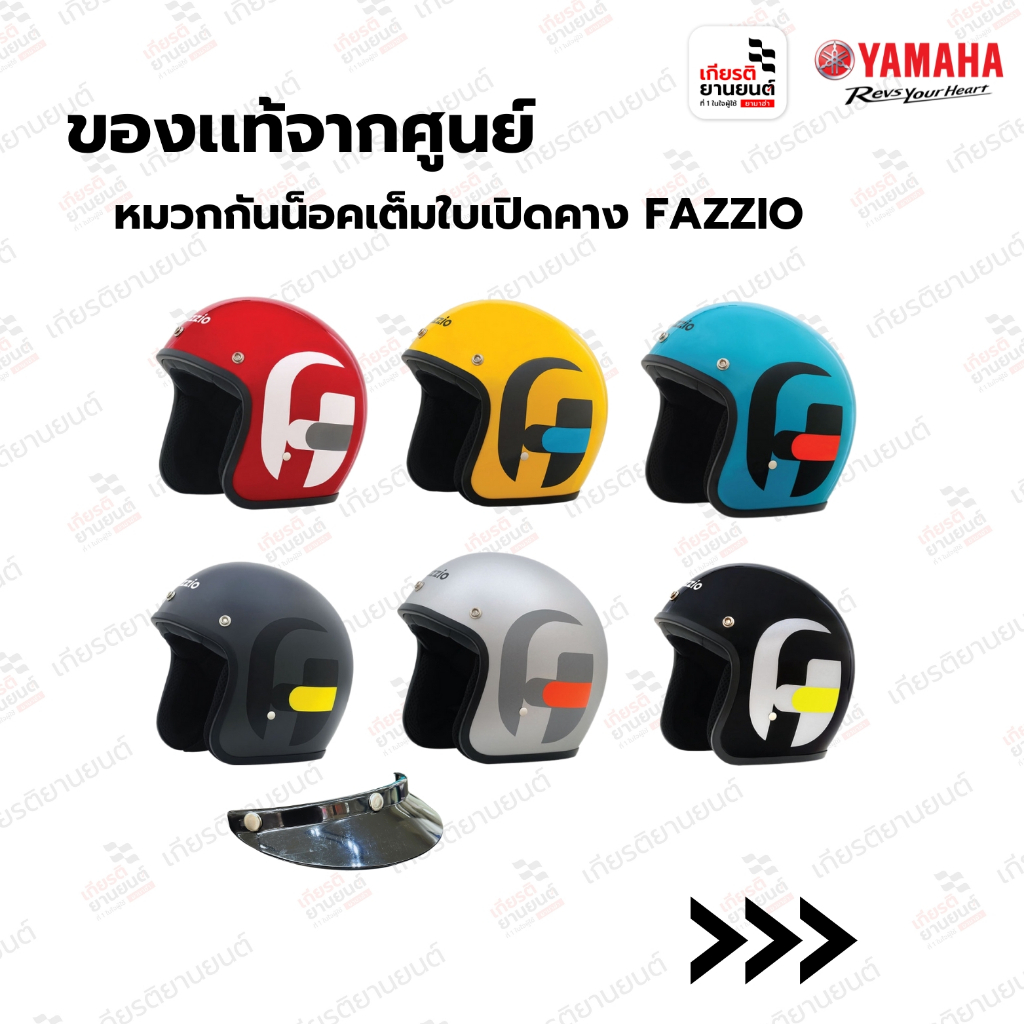 หมวกกันน็อคเต็มใบเปิดคาง FAZZIO แท้จาก Yamaha