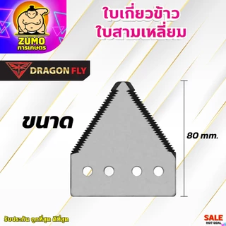 ใบเกี่ยวข้าว ใบสามเหลี่ยม ใบสามเหลี่ยมสำหรับต่อจานตัดหญ้า (เฉพาะใบสามเหลี่ยม1ใบ)(W-0062)