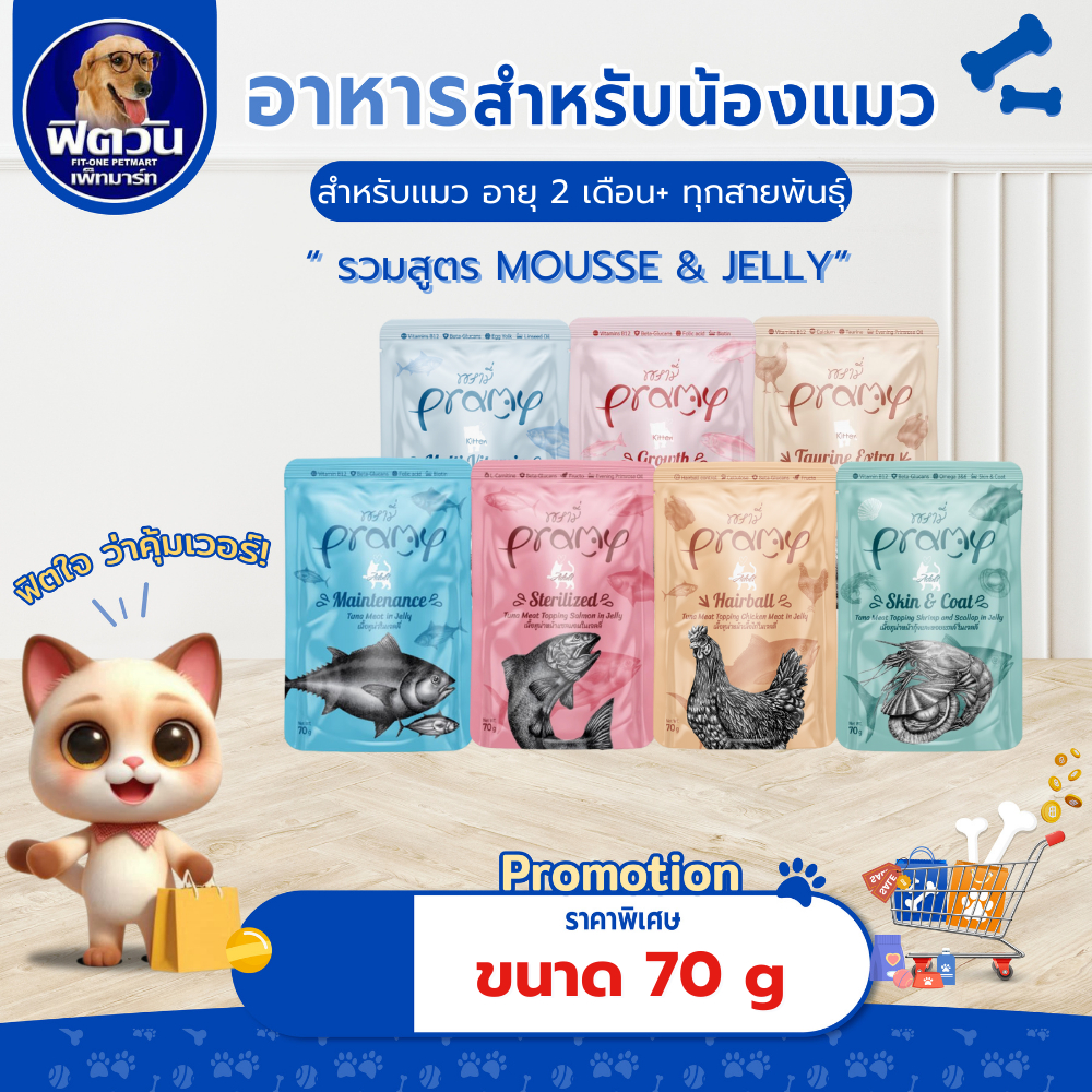 [ x12 ซอง ] อาหารแมวซอง Pramy เจลลี่ ขนาด 70 กรัม  {อาหารเปียกแมว}