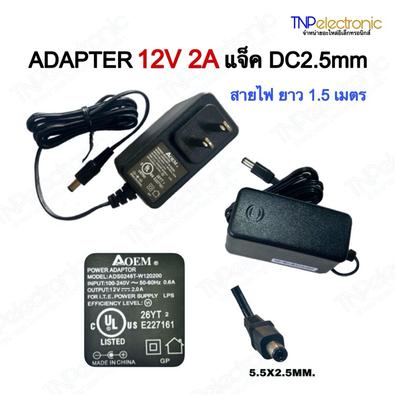 Adapter 12V 2A แจ็คDC2.5mm สายยาว 1.5 เมตร ใช้สำหรับเครื่องใช้ไฟฟ้าทั่วไป กล้องวงจรปิด เครื่องบันทึกฯ #สวิตชิ่งเพาเวอร์