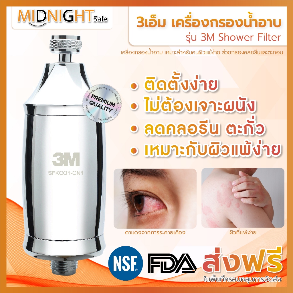 ส่งเร็ว! 3เอ็ม เครื่องกรองน้ำ สำหรับอาบน้ำ 3M Shower Filter / ลดคลอรีน เชื้อโรค ตะกั่ว สาเหตุของผื่นแดง