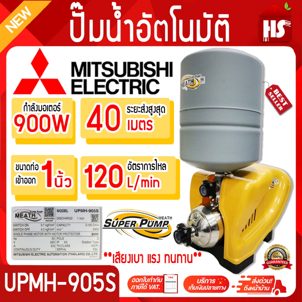 MITSUBISHI SUPER PUMP ปั๊มน้ำอัตโนมัติ หลายใบพัด UPMH-905S 900W 1" 220V