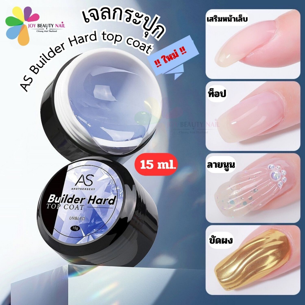 AS Builder Hard Top Coat เจลต่อ เสริมหน้าเล็บ ทำลายนูน ขัดผง ใช้เป็นท็อปโค้ดได้ เจลกระปุก 15ml.
