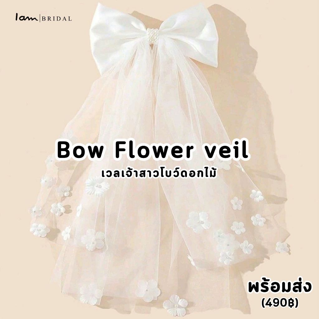 Bow Flower veil โบว์ประดับดอกไม้ (พร้อมส่ง) (ไม่ใช่งานจีน) – โปรปัง