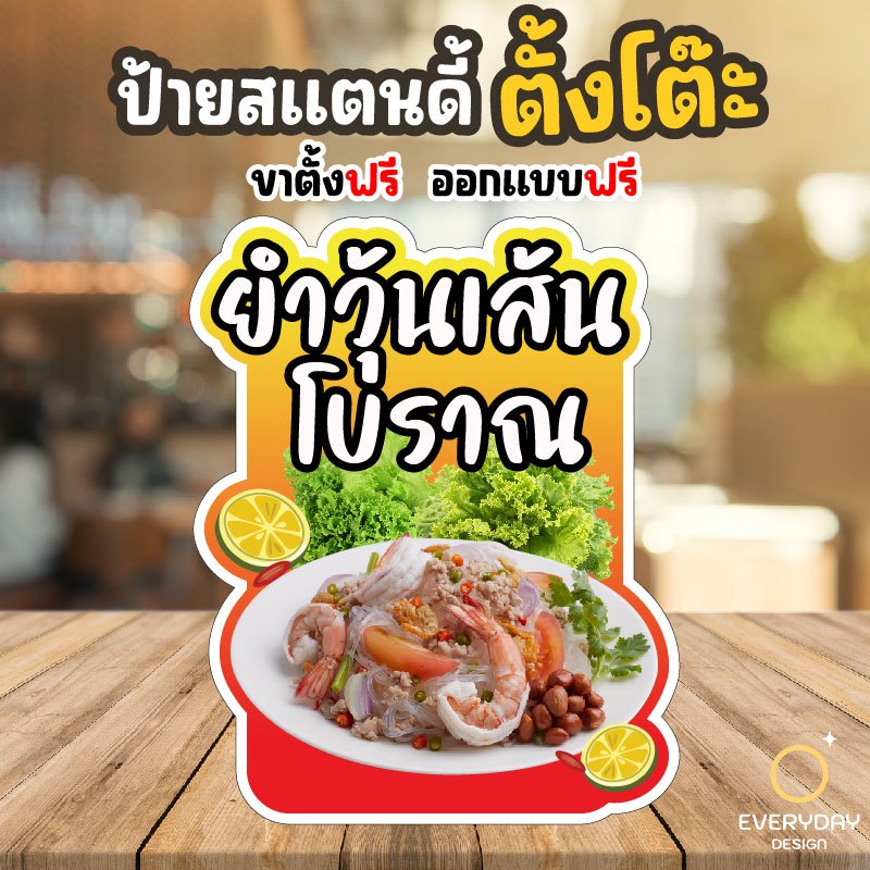 ป้ายเมนูยำ ป้ายสแตนดี้ตั้งโต๊ะ พร้อมขาตั้ง ขนาด A4 A3 A2 A1  ป้ายฟิวเจอร์บอร์ด พร้อมส่ง