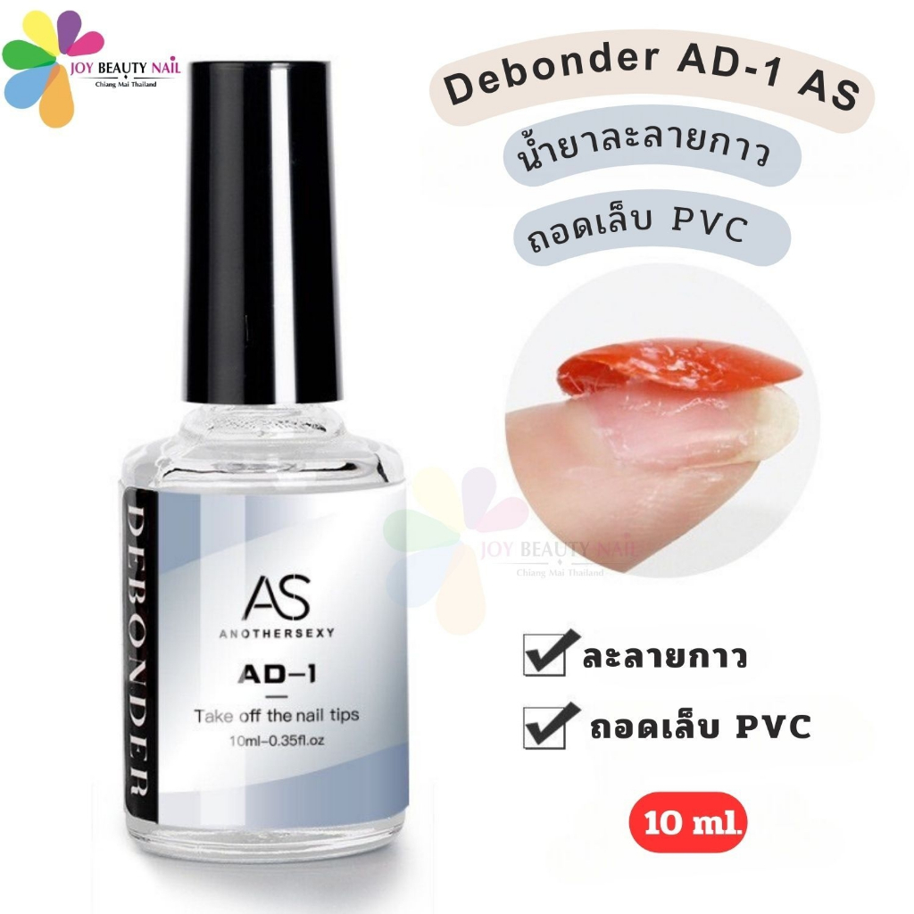 น้ำยาละลายกาว น้ำยาถอดเล็บ PVC Debonder AD-1 AS 10ml.
