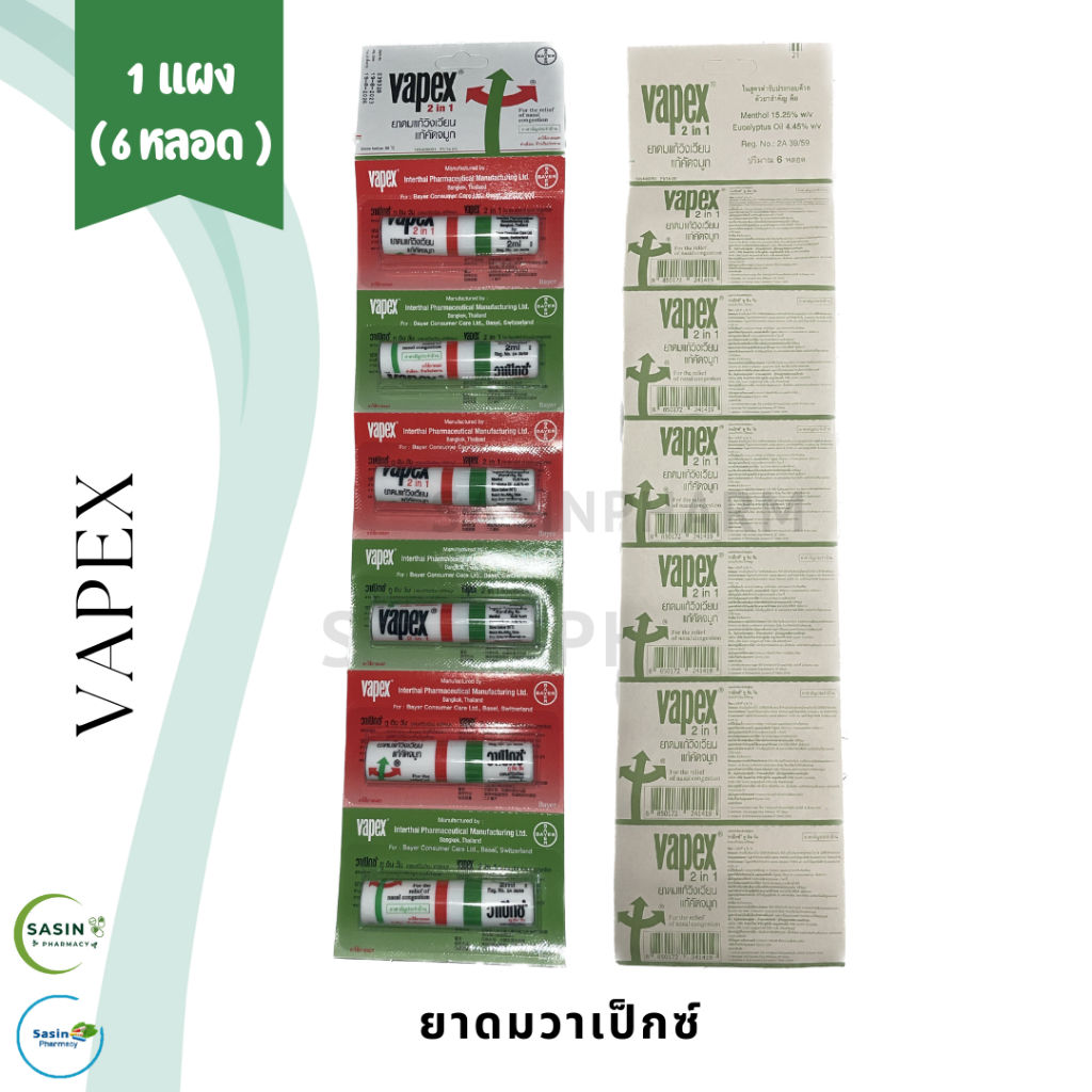 ยาดมวาเป๊กซ์ VAPEX จำนวน 1 แผง บรรจุ 6 หลอด (1 แผง)