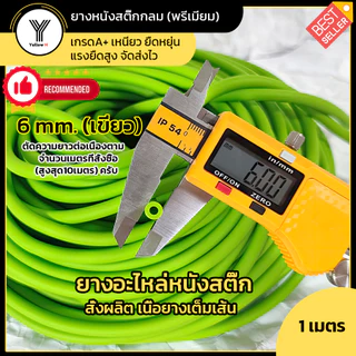 ยางกลม ยางอะไหล่หนังสติ๊ก Slingshot ตัดความยาวต่อเนื่องตามจำนวนเมตรที่สั่ง (เริ่มต้น1เมตร) จัดส่งไวครับ
