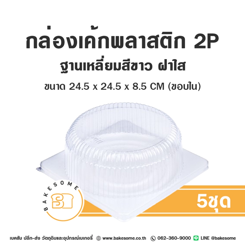 กล่องเค้กพลาสติก ฐานสี่เหลี่ยม สีขาว กล่องเค้ก กล่องวุ้น 2P