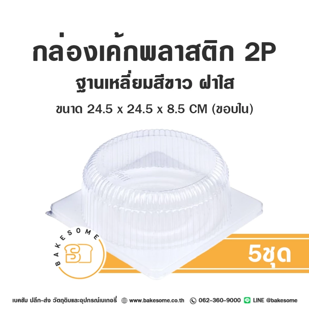 กล่องเค้กพลาสติก ฐานสี่เหลี่ยม สีขาว กล่องเค้ก กล่องวุ้น 2P