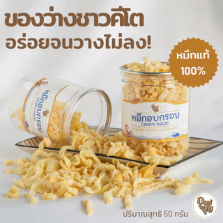 อุดมสุข แคปหมึก 50 กรัม หมึกกรอบ ขนมคลีน ขนมคีโต ปลากะพงอบกรอบ ปลาข้าวสาร อาหารทะเลแห้ง