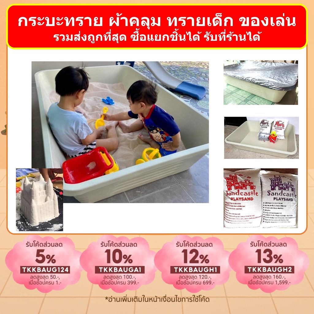 รวมส่งถูกสุด! กระบะทราย อ่างเปล สีครีม แดง ฟ้า กระบะทราย 240 ลิตร ผ้าคลุม 350 ทราย 250 รับที่ร้าน