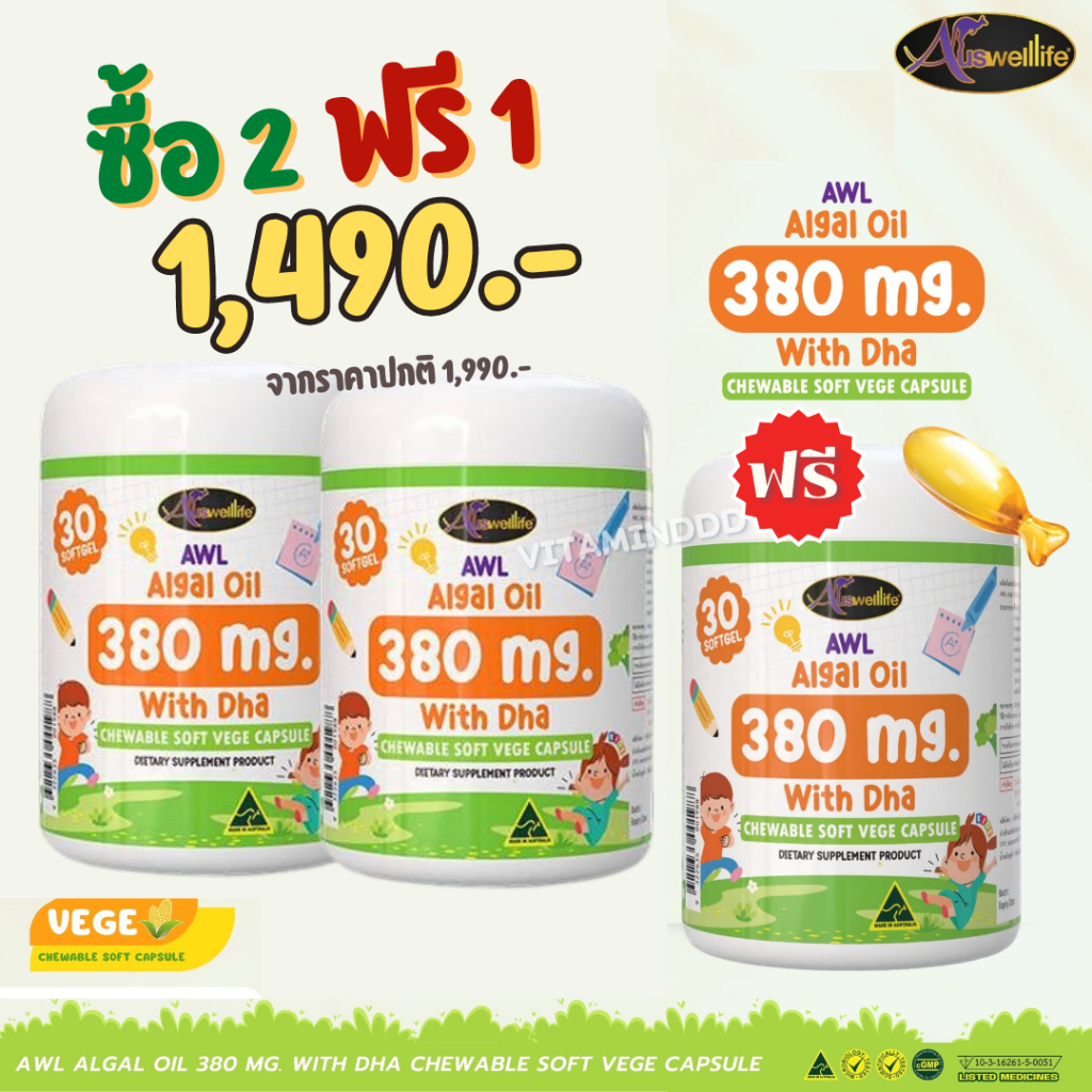 [2 แถม1] AWL Algal Oil 380 mg. With DHA สูตรใหม่ วิตามินสำหรับเด็ก บำรุงสมอง สายตา เพิ่มสมาธิ ส่งฟรี