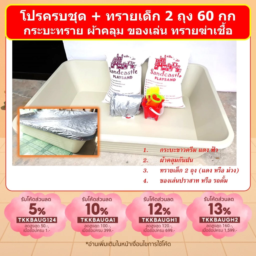 โปรครบชุด กระบะทราย เด็กเล่นสีขาวครีม รวมทรายฆ่าเชื้อ 2 ถุง ของเล่น ผ้าใบคลุม รวมค่าขนส่งแล้ว