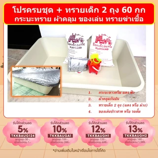 โปรครบชุด กระบะทราย เด็กเล่นสีขาวครีม รวมทรายฆ่าเชื้อ 2 ถุง ของเล่น ผ้าใบคลุม รวมค่าขนส่งแล้ว