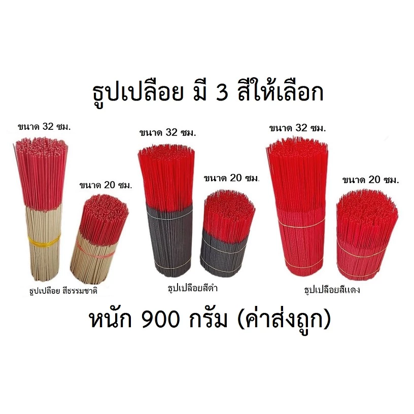 ธูปเปลือย 🌈 จุดติดง่าย มี 3 สีให้เลือก (สีธรรมชาติ สีดำ สีแดง) มีขนาด 32 ซม. กับ 20 ซม.หนัก 450/900 กรัม ราคา 30-78 บาท