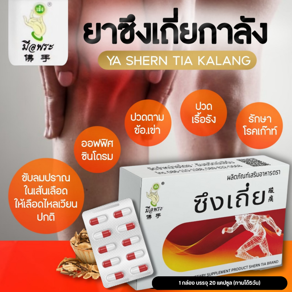 ซึงเถี่ย ขับเส้นลมปราณ ปวดหลัง กระดูกทับเส้น ปวดข้อ ปวดเข่า ปวดไหล่ เส้นตึง มีอย.