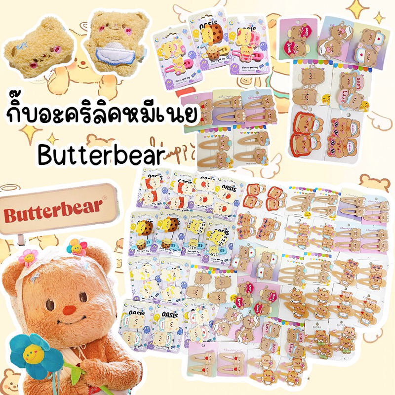 กิ๊บน้องหมีพร้อมส่งจากกทม