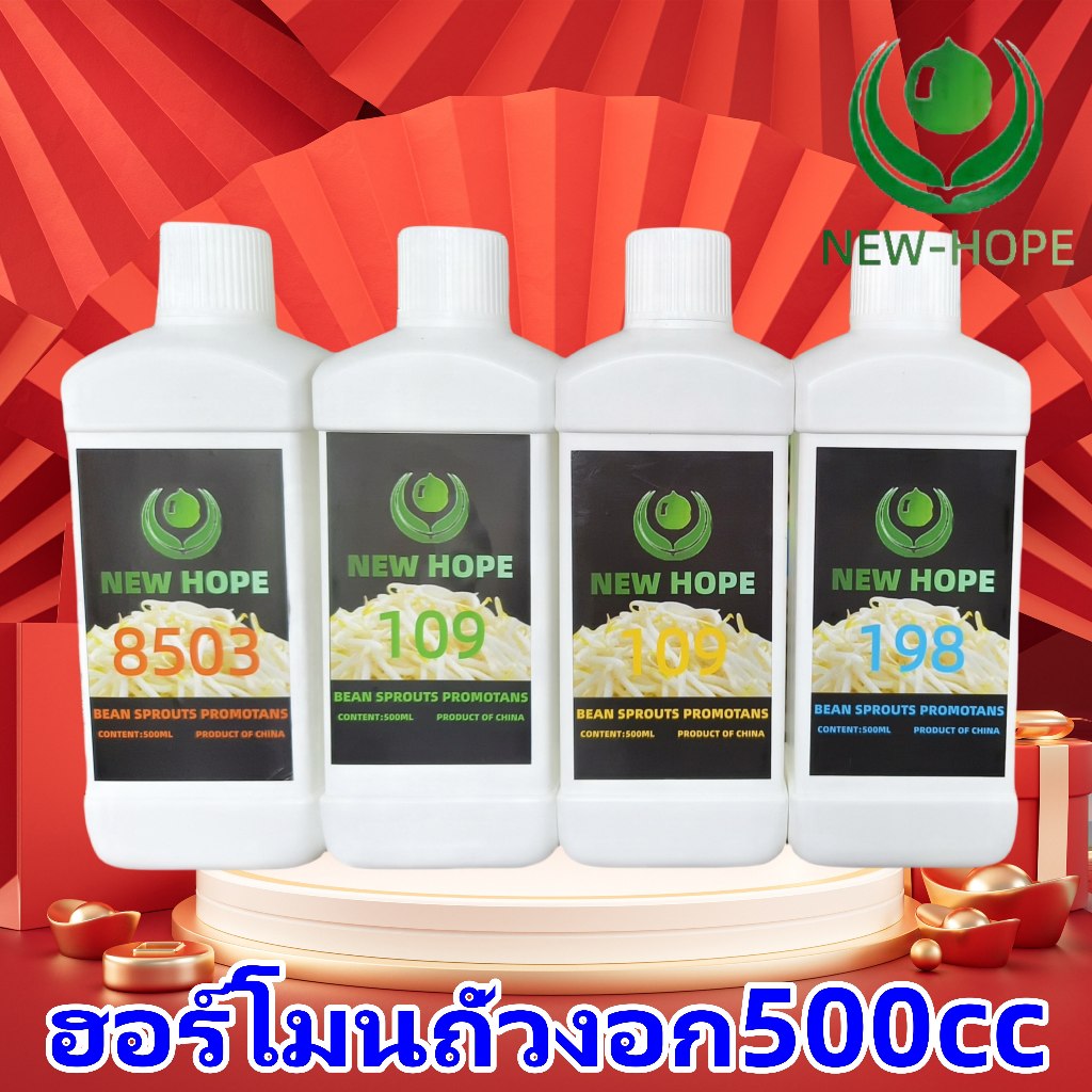 newhope109ฮอร์โมนถั่วงอกไม่มีราก ฮอร์โมนถั่วงอก เพิ่มระดับสีขาว เพิ่มอัตราการเติบโต