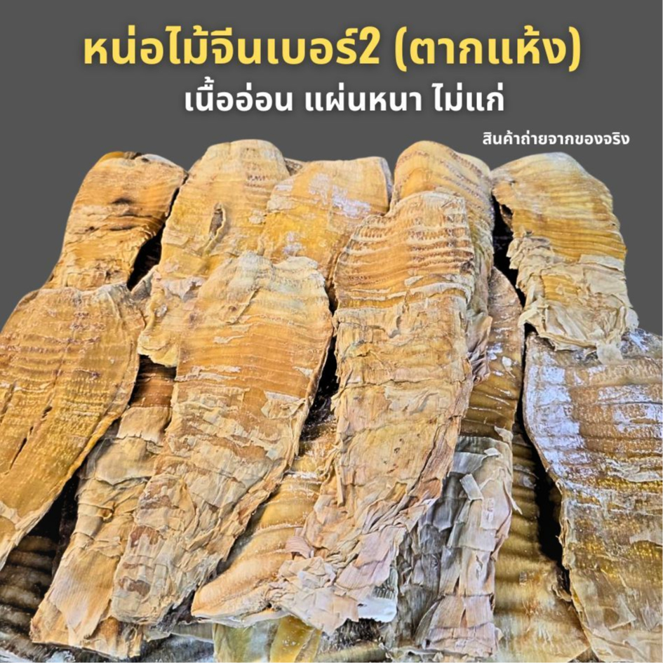 หน่อไม้จีนตากแห้ง อ่อนๆเนื้อหนาไม่แก่ #เบอร์2 หน่อไม้เนื้อดีเก็บได้นาน แช่น้ำแล้วต้มประกอบอาหารได้ทันที