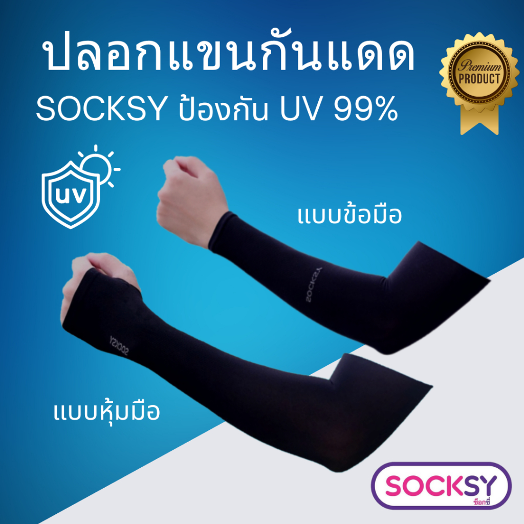 ปลอกแขนกันแดด SOCKSY ป้องกันUV รุ่น AIR+ เนื้อผ้าละเอียด นุ่มเย็นสบาย ระบายอากาศได้ดี