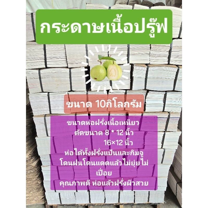 กระดาษปรู๊ฟ (ขนาด 10กิโลกรัม)เหมาะสำหรับห่อฝรั่งทุกชนิดโดนฝนโดนแดดแล้วไม่ยุ่ยไม่เปื่อยคุณภาพดี ห่อแล้วฝรั่งผิวสวยค่ะ
