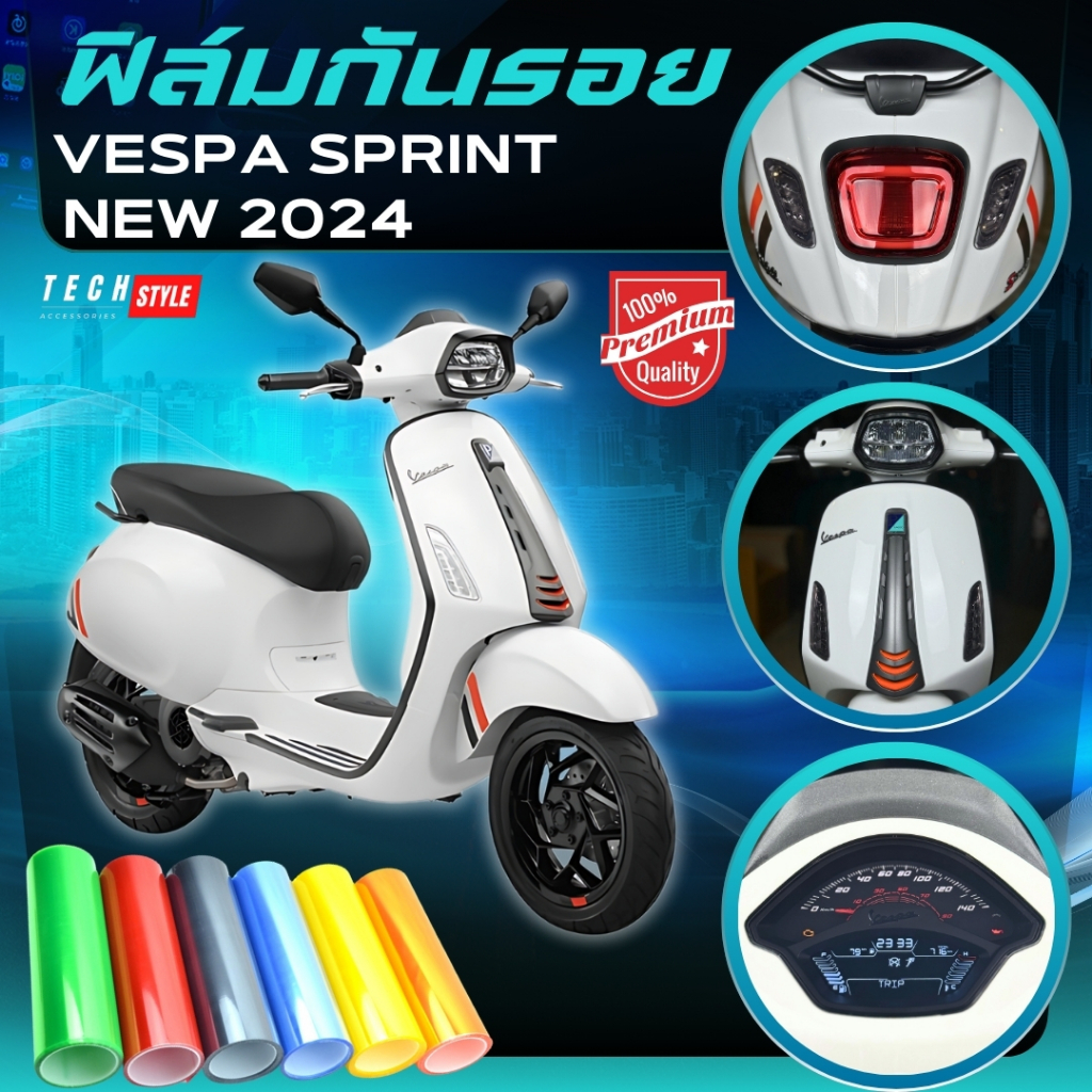 ฟิล์มกันรอย Vespa Sprint 150 2024 มีให้เลือก 14 สี ฟิล์ม 3 ชั้น เกรด Premium