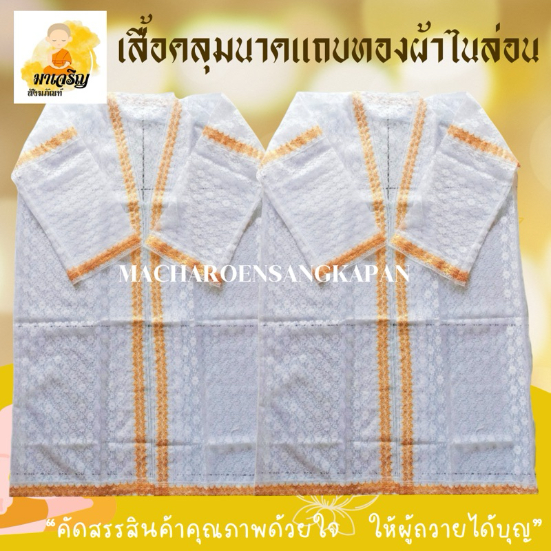 เสื้อคลุมนาค เสื้อใส่บวชนาค