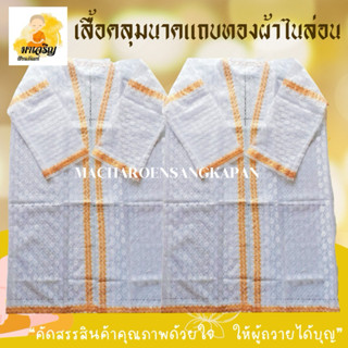 เสื้อคลุมนาค เสื้อใส่บวชนาค