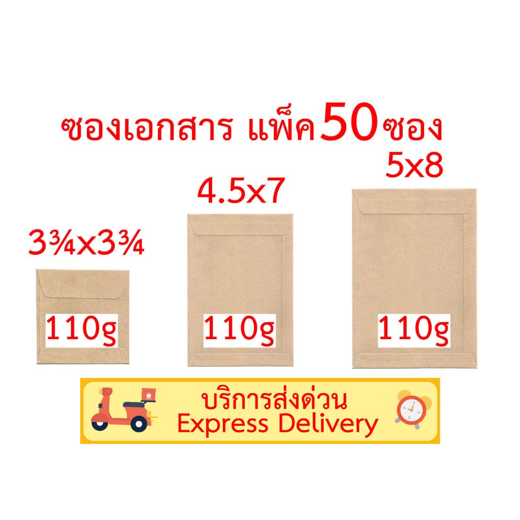 ซองเอกสาร 3¾x3¾ นิ้ว 4.5x7 นิ้ว 5x8 นิ้ว แพ็ค 50 ซอง