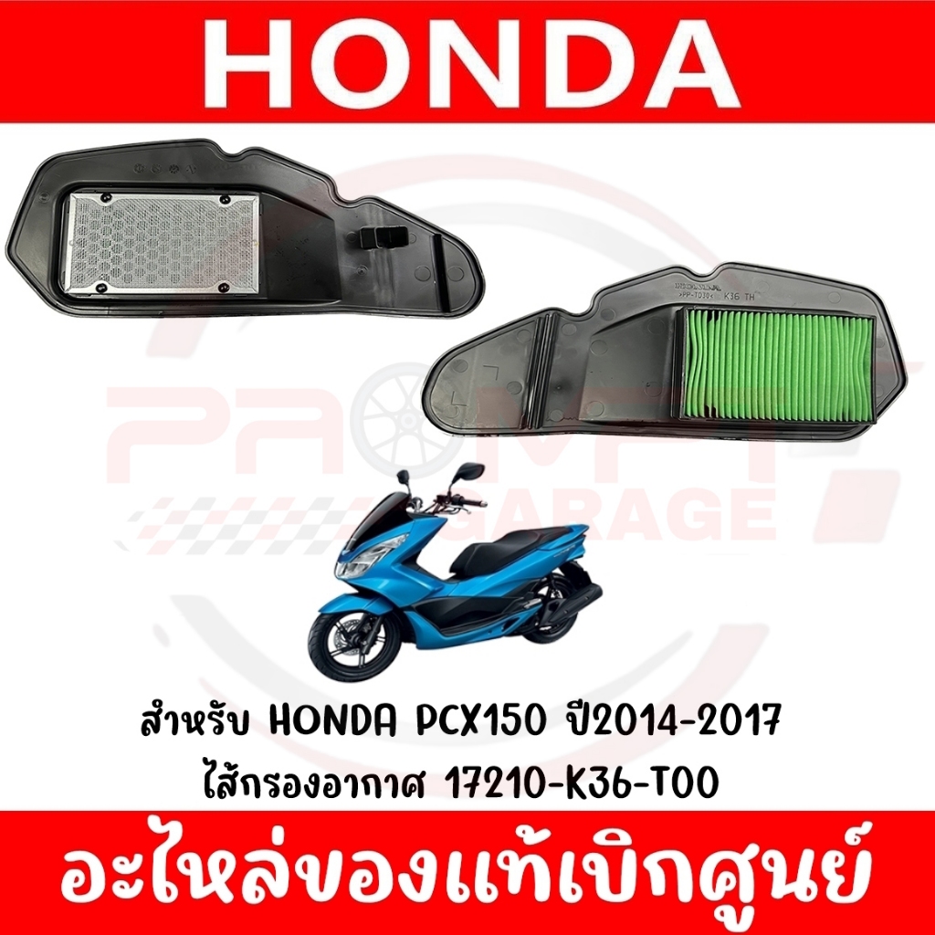 ไส้กรองอากาศ HONDA PCX150(2014-2017) ของแท้ศูนย์ 17210-K36-T00