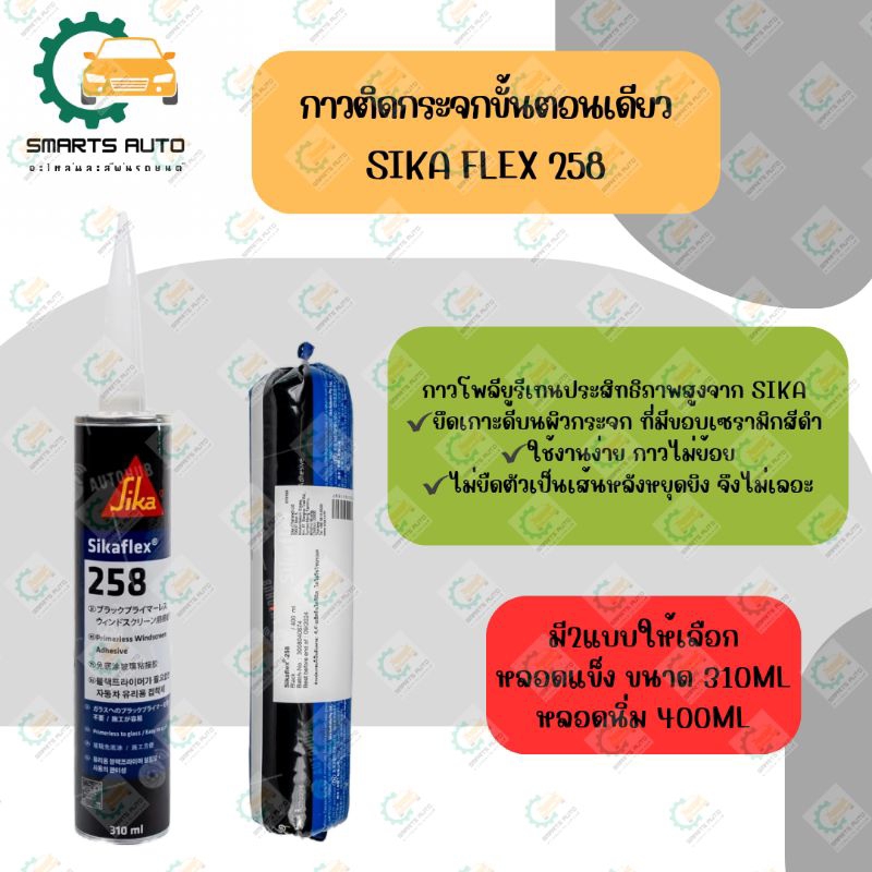 กาวติดตั้งกระจกหน้า Sikaflex-258 310ml.หลอดแข็ง400 ml.หรือ แบบนิ่ม (SIKA-258) (1 ชิ้น)