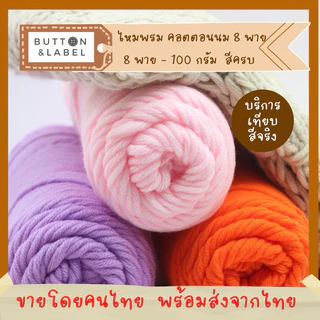 ไหมพรม คอตตอนนม milk cotton 8 พาย บริการเทียบสี ขายโดยคนไทย พร้อมส่งจากไทย