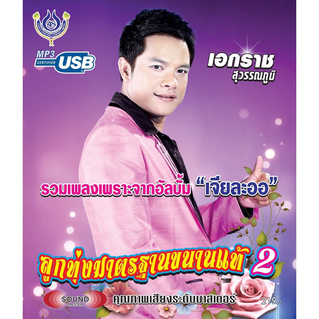 เพลงลูกทุ่ง USB- MP.3 ลูกทุ่ง เอกราช สุวรรณภูมิ 2 #4453# เพลงลูกทุ่งไทย
