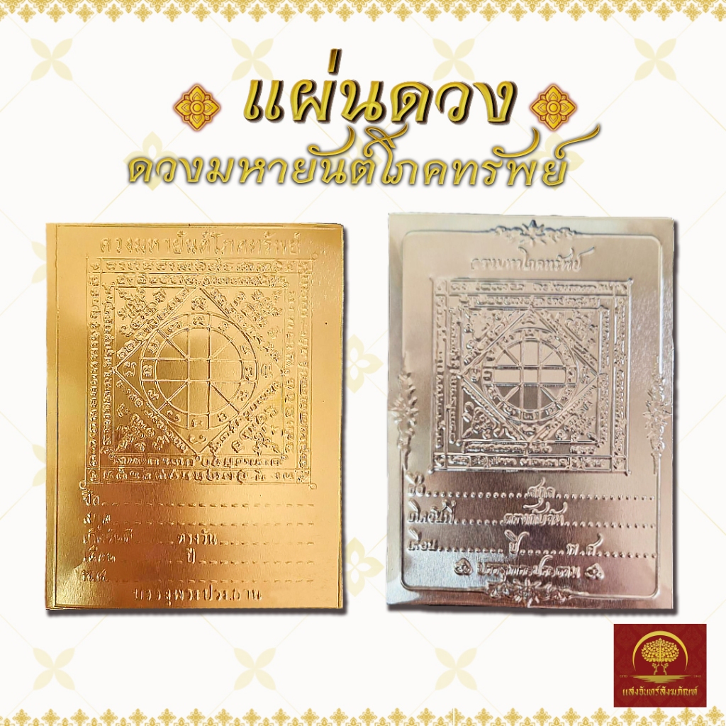 แผ่นดวง แผ่นทอง แผ่นเงิน ดวงมหายันต์โภคทรัพย์ เขียนชื่อหล่อพระ หรือวางใต้ฐานพระเสริมดวงชะตา
