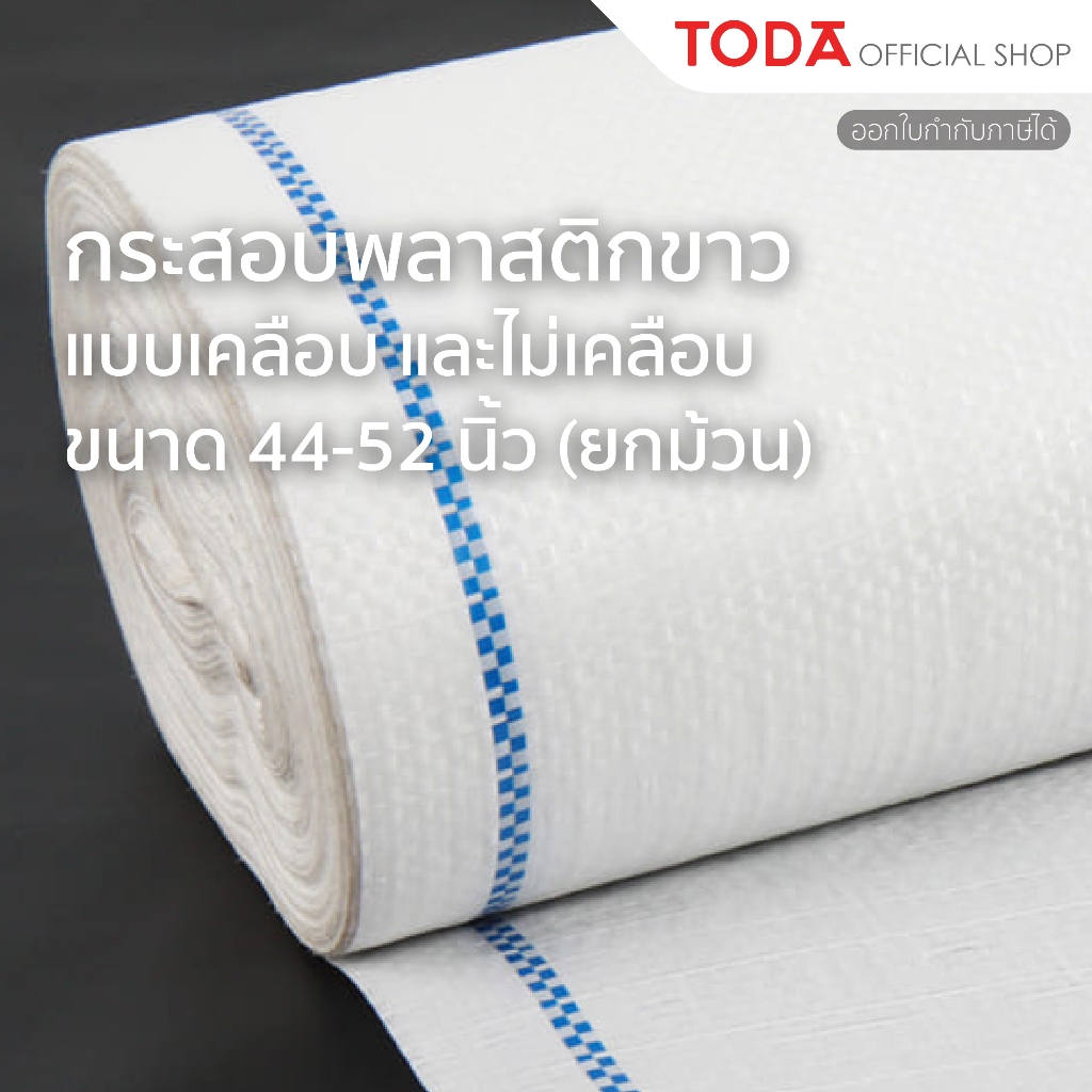 TODA กระสอบใหม่ กระสอบพลาสติกใส่ของ หนา ทนทาน ไม่แตกง่าย กว้าง 44-52 นิ้ว ยาว 120 หลา (ยกม้วน)