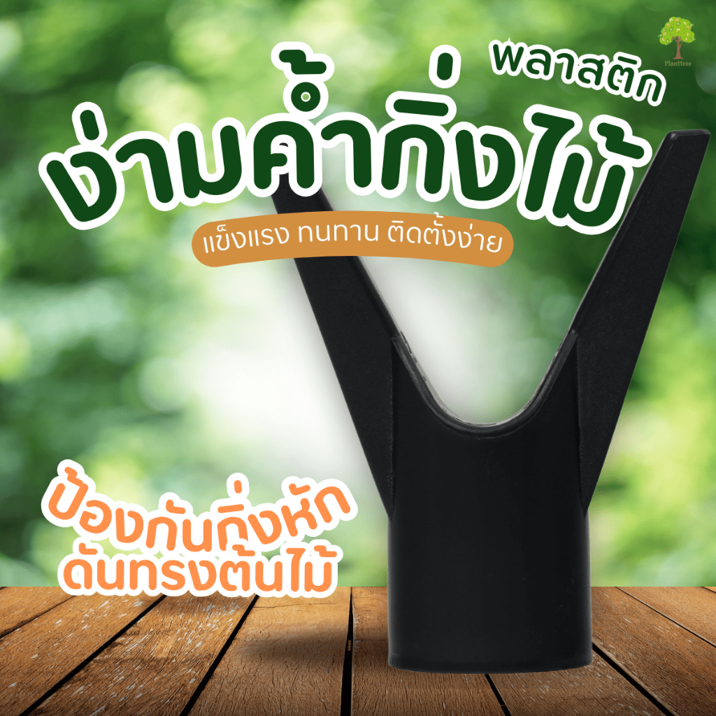 Planttree99 ง่ามค้ำกิ่งไม้พลาสติก สีดำ ใช้ป้องกันกิ่งไม้หัก ใช้กับกิ่งไม้ได้ทุกประเภท ทนแดดทนฝน