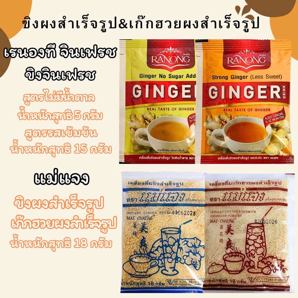 ขิงจินเฟรช ขิงผงสำเร็จรูป เรนองที สกัดจากขิง100% แม่แจง ขิงผงสำเร็จรูป น้ำขิงชงดื่ม เก๊กฮวยผงสำเร็จรูป MK