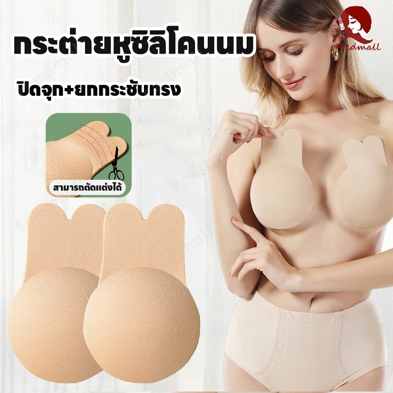 ซิลิโคนปิดจุก ซิลิโคนยกนม ยกกระชับหน้าอก ปิดจุก+ยกกระชับทรง ซิลิโคนยกนมหูกระต่าย กันน้ำ มองไม่เห็น