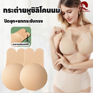 ซิลิโคนปิดจุก ซิลิโคนยกนม ยกกระชับหน้าอก ปิดจุก+ยกกระชับทรง …