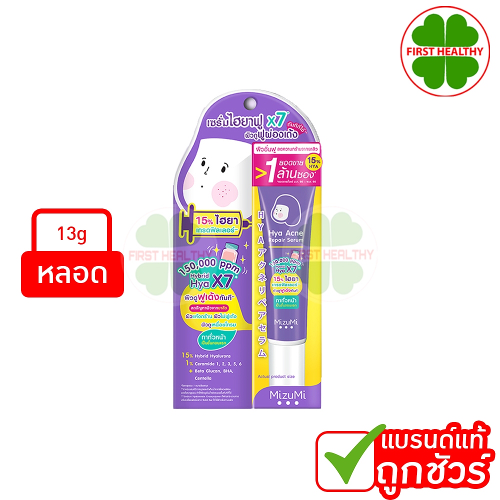MizuMi Hya Acne Repair Serum เซรั่มไฮยาเกรดฟิลเลอร์ (หลอดม่วง 13g)