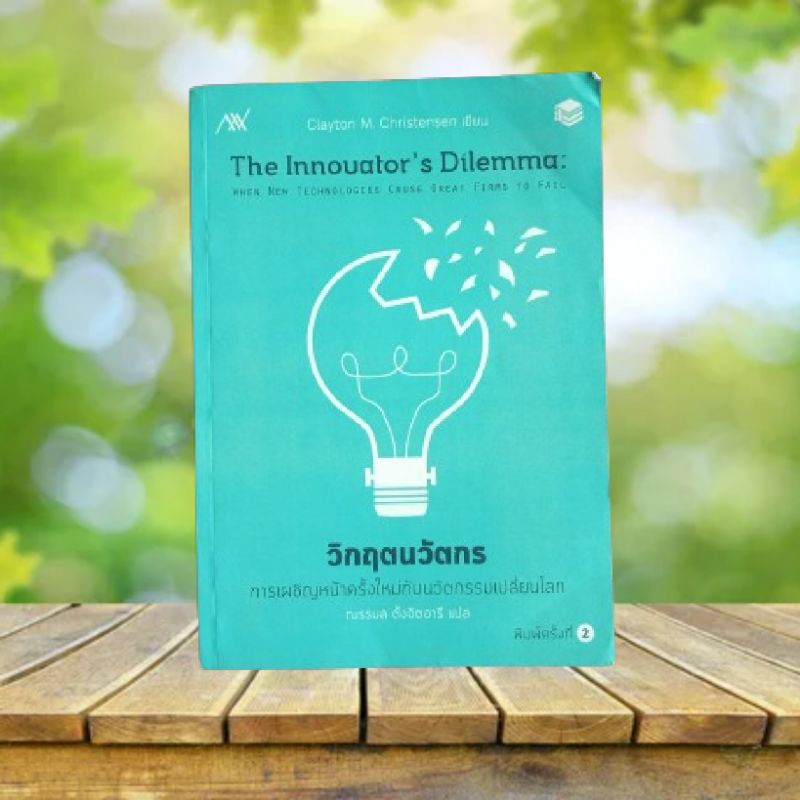 วิกฤตนวัตกร : The Innovator's Dilemma