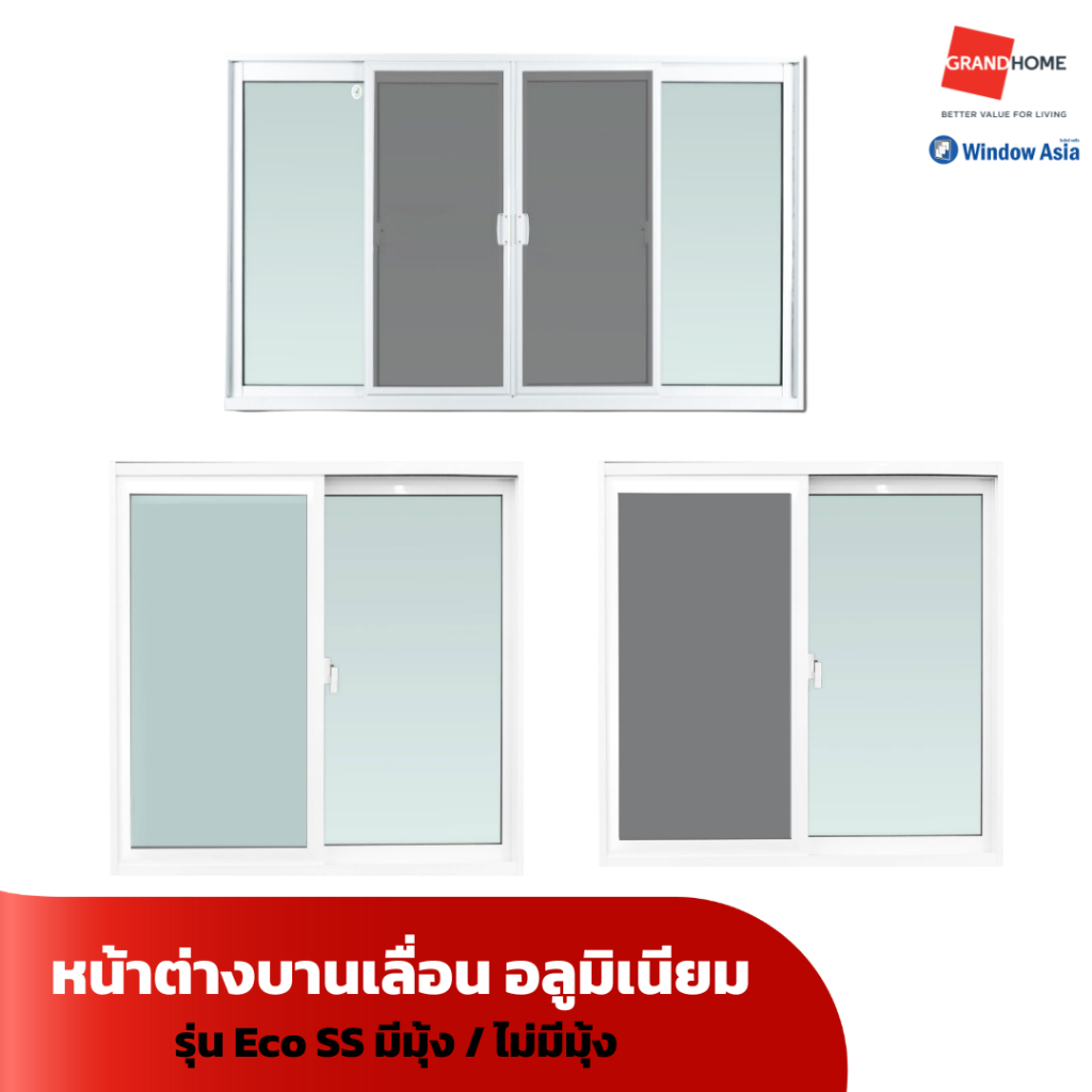 WINDOW ASIA หน้าต่าง บานเลื่อน อลูมิเนียม รุ่น ECO SS มีมุ้ง / ไม่มีมุ้ง - GRANDHOMEMART