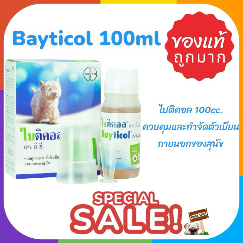 Bayticol ไปติคอล 100cc.ควบคุมและกำจัดตัวเบียน