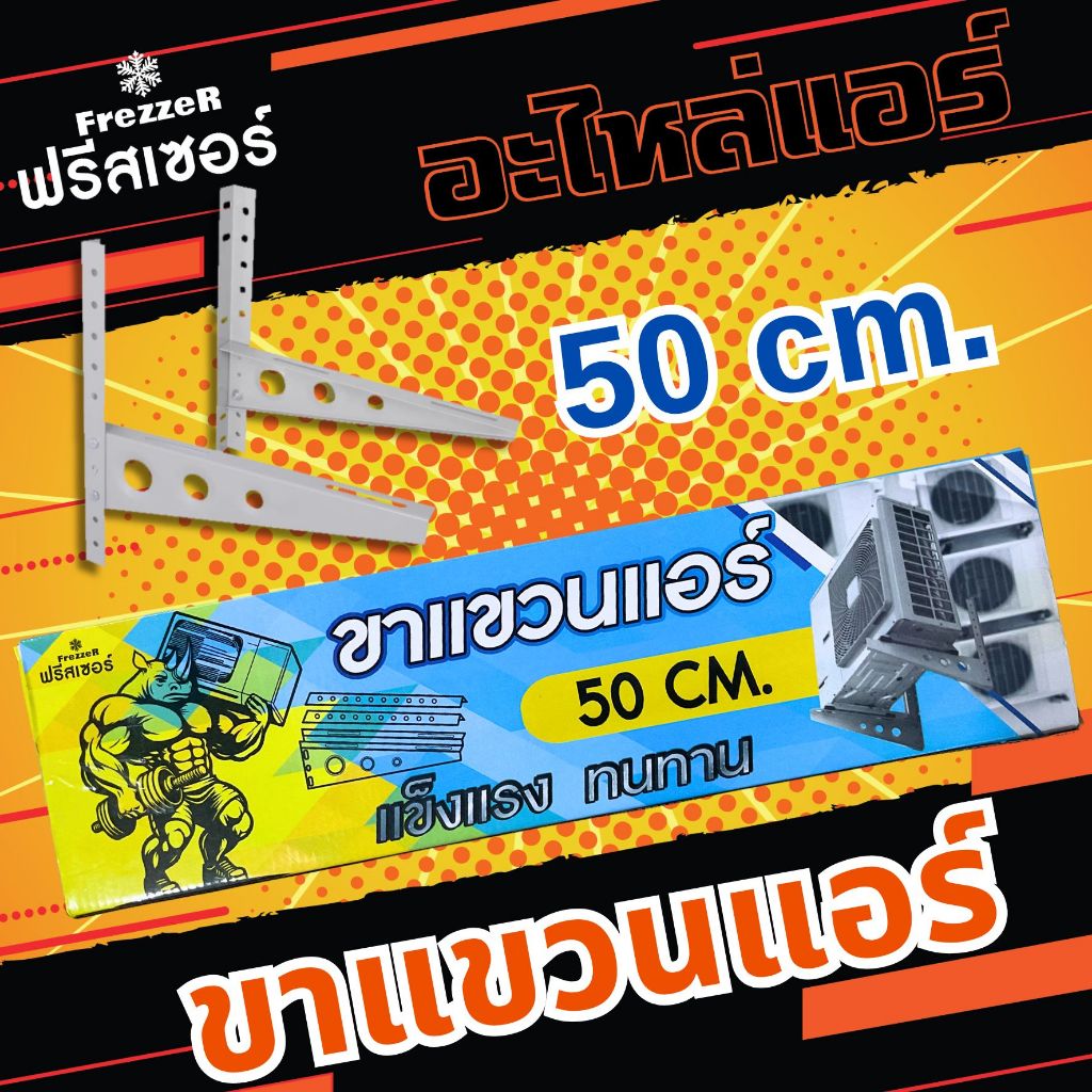 ขาแขวนคอยล์ร้อน  50 ซม. ขาแขวนแอร์ ฟรีสเซอร์ FrezzeR หนาพิเศษ