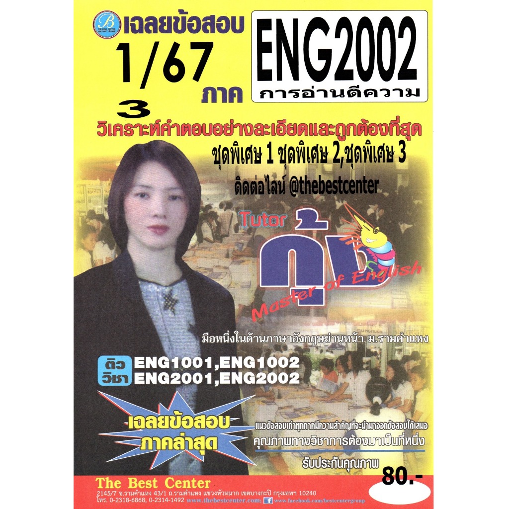 ข้อสอบ ENG2002 การอ่านตีความ 1/67 โดยติวเตอร์กุ้ง