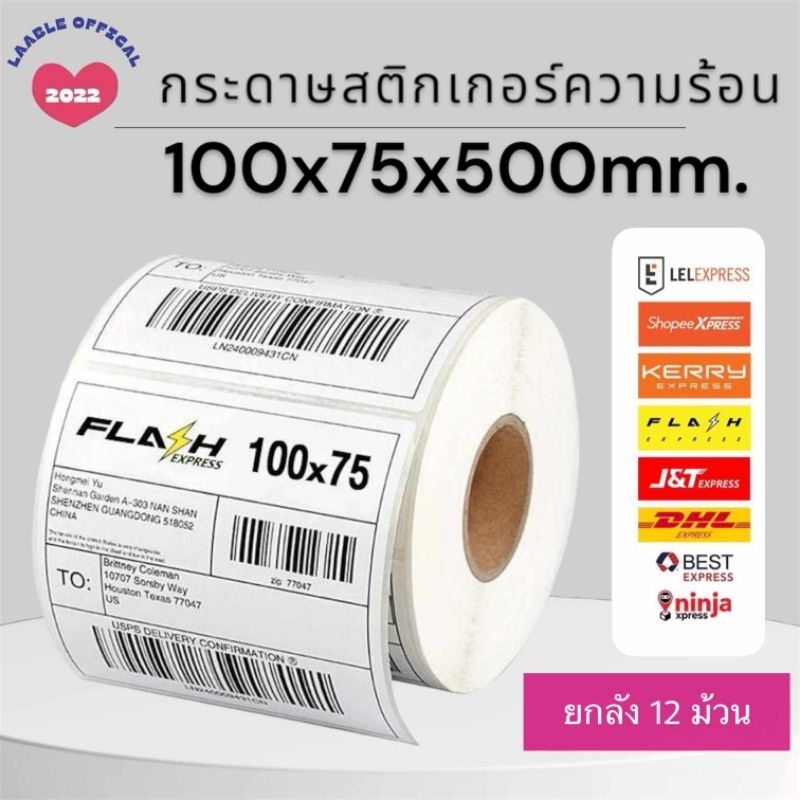 สติ๊กเกอร์ความร้อน​ ยกลัง 100x75x500   พร้อมส่ง ยกลัง 12ม้วน สำหรับปริ้น Flash / Kerry Express