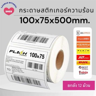 สติ๊กเกอร์ความร้อน​ ยกลัง 100x75x500 🔥 พร้อมส่ง ยกลัง🔥12ม้วน…