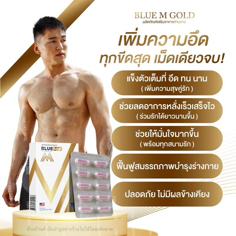 [พร้อมส่ง] Blue M Gold ( บลูเอ็มโกลด์ ) อาหารเสริมท่านชาย เพิ่มน้ำ อึด ทนนาน ของแท้100% ไม่แท้ยินดีค