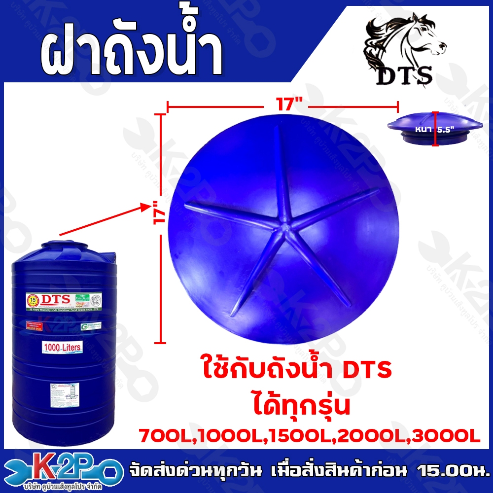 DTS ฝาถังน้ำ ฝาแทงค์น้ำ อะไหล่ถังน้ำ เฉาะฝาถังน้ำ ใช้กับาถังน้ำได้ทุกรุ่น